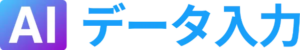 AIデータ入力_ロゴ