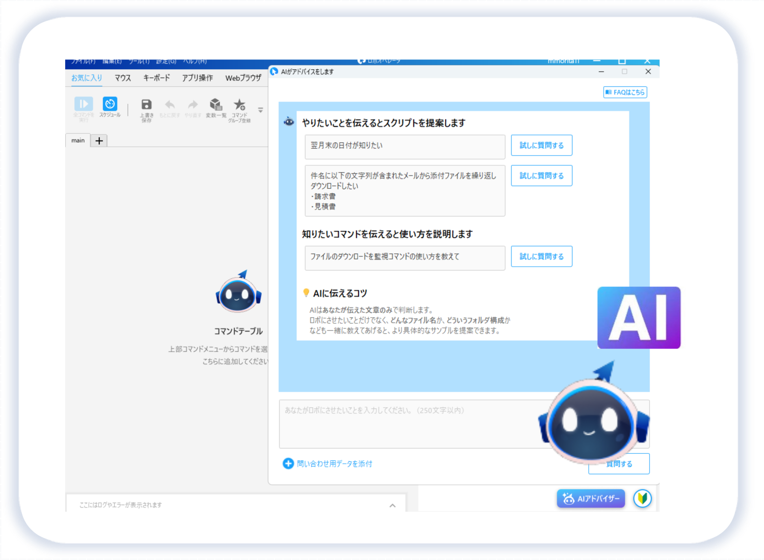 ロボオペレータAIアドバイザー