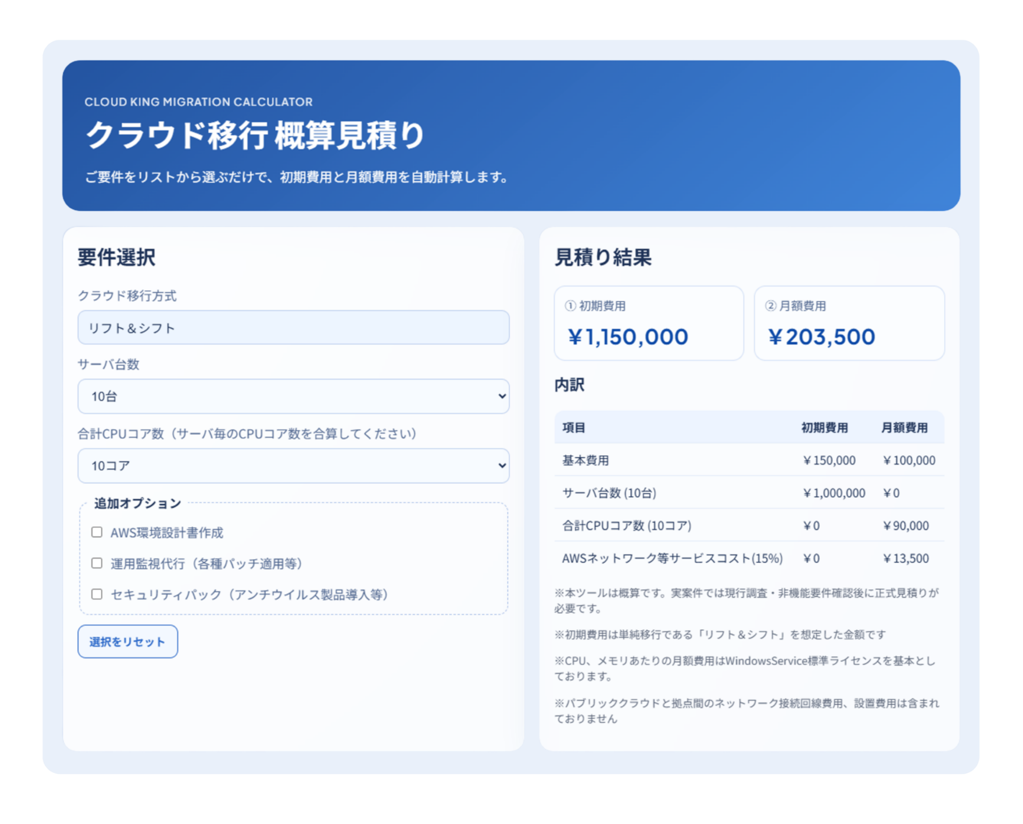 CLOUDKING料金シュミレーション