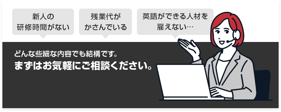 新人の研修時間がない、残業代がかさんでいる、英語ができる人材を雇えない…
