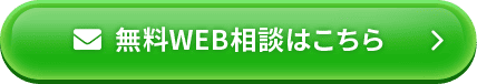 無料web相談はこちら