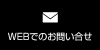 webでのお問い合わせ