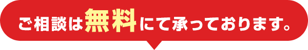 ご相談は無料にて承っております。
