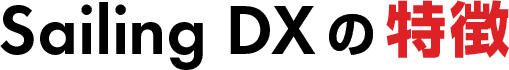 Sailing DXの特徴