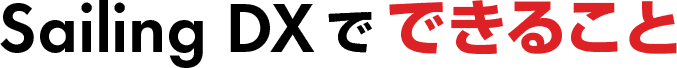 Sailing DXでできること