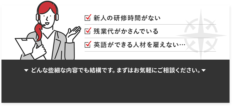 新人の研修時間がない、残業代がかさんでいる、英語ができる人材を雇えない…