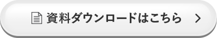 資料ダウンロードはこちら