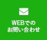 webでのお問い合わせ