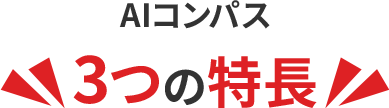 AIコンパス3つの特長