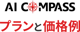 AIコンパスプランと価格