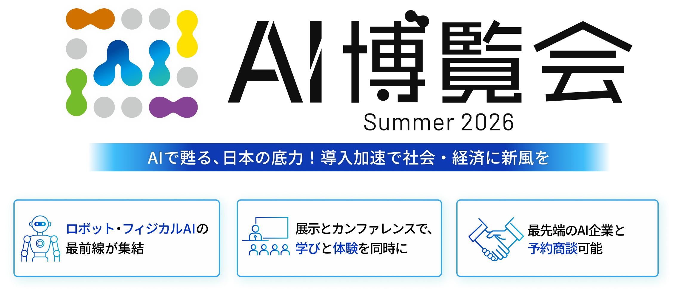 【展示会】AI博覧会 Summer 2026年8月26日(水)～27日(木)