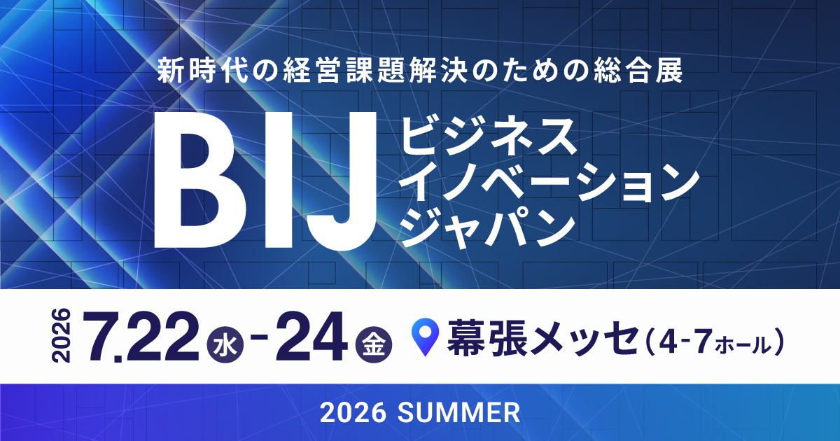 【展示会】ビジネスイノベーション Japan 2026 夏 東京 2026年7月22日(水)～24日(金)