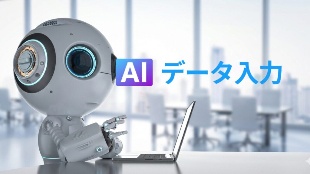 AIデータ入力／AI-OCRで紙業務を自動化