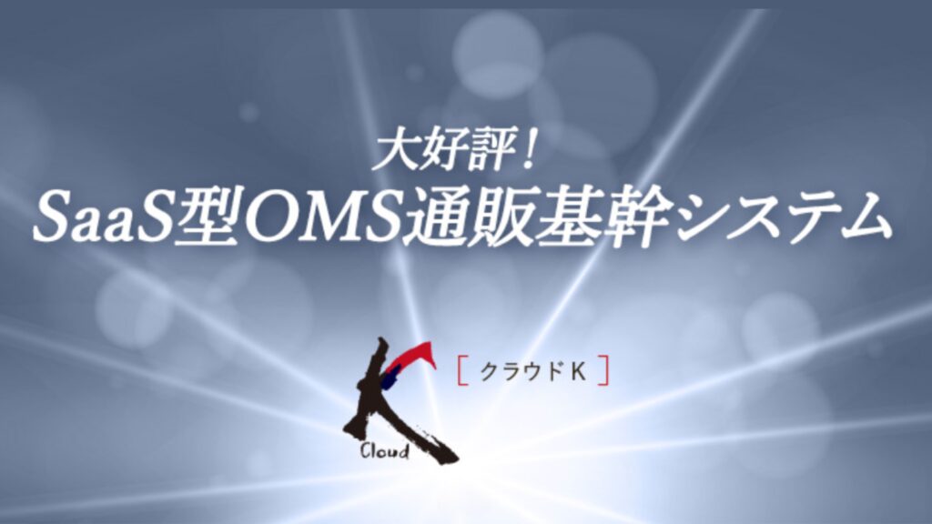 OMS通販基幹システム／クラウドK・Infinity K