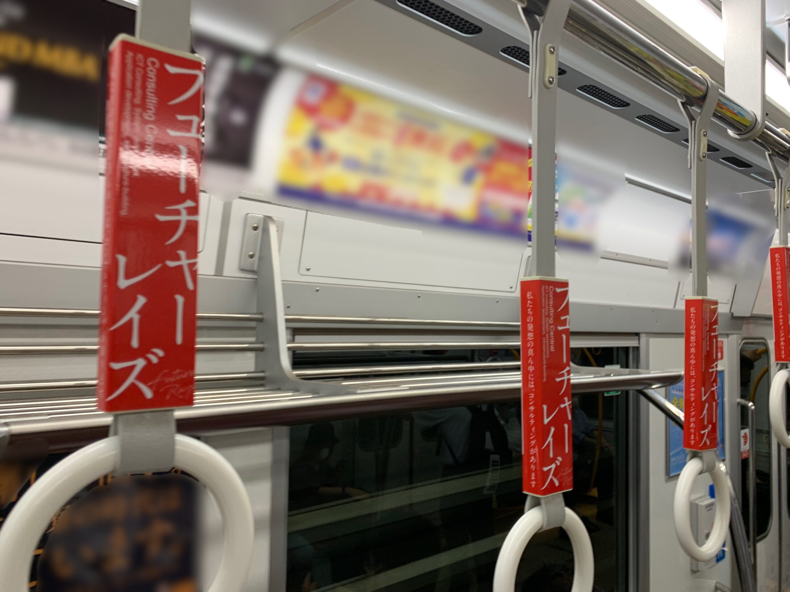 創業15周年を記念してつり革広告掲載を開始しました| FutureRays株式会社